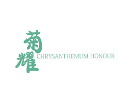 菊耀 CHRYSANTHEMUM HONOUR 第30类小食配料商标图样
