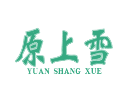 原上雪 第30类小食配料商标图样