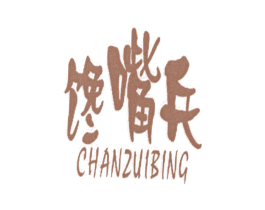 馋嘴兵 第30类小食配料商标图样