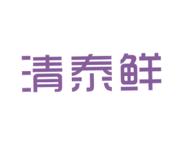清泰鲜 第30类小食配料商标图样