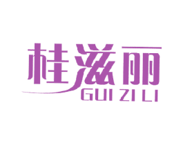 桂滋丽 第30类小食配料商标图样