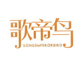 歌帝鸟 SONG EMPEROR BIRD 第30类小食配料商标图样