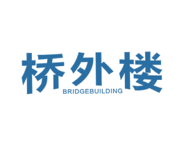 桥外楼BRIDGEBUILDING 第29类食品商标图样