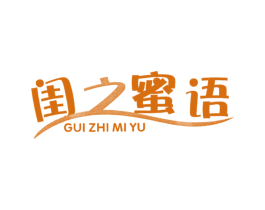 闺之蜜语 第29类食品商标图样