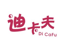 迪卡夫DICAFU 第29类食品商标图样