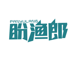 盼渔郎 第29类食品商标图样