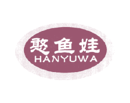 憨鱼娃 第29类食品商标图样