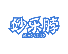 妙乐脖 第29类食品商标图样