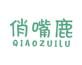 俏嘴鹿 第29类食品商标图样