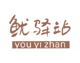 鱿驿站 第29类食品商标图样