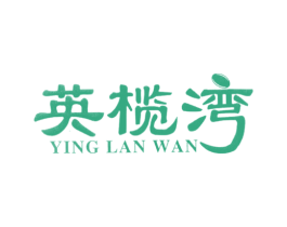 英榄湾 第29类食品商标图样
