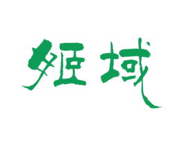 姬域 第29类食品商标图样