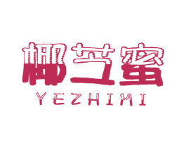椰芝蜜 第29类食品商标图样