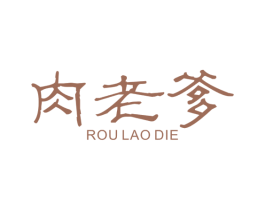 肉老爹 第29类食品商标图样