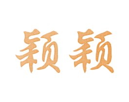 颖颖 第28类体育玩具商标图样