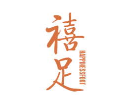 禧足 HAPPINESSFOOT 第27类地毯席垫商标图样