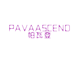 帕瓦登 PAVAASCEND 第25类服装鞋帽商标图样