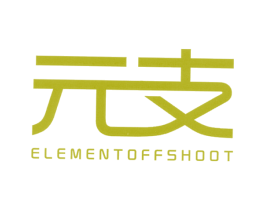 元支  ELEMENTOFFSHOOT 第25类服装鞋帽商标图样