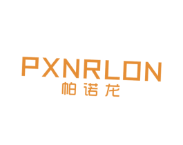 帕诺龙 PXNRLON 第25类服装鞋帽商标图样