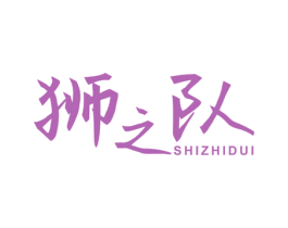 狮之队 第25类服装鞋帽商标图样