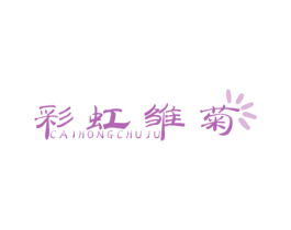 彩虹雏菊 第25类服装鞋帽商标图样