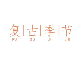 复古季节 第25类服装鞋帽商标图样
