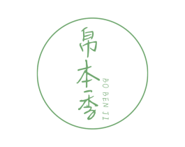 帛本季 第25类服装鞋帽商标图样