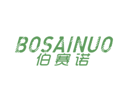 伯赛诺 第25类服装鞋帽商标图样