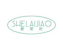 奢莱娇 第25类服装鞋帽商标图样