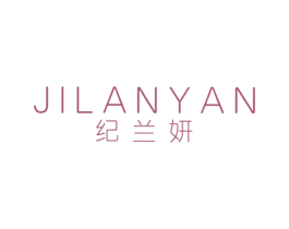 纪兰妍 第25类服装鞋帽商标图样