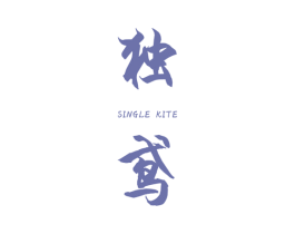 独鸢 SINGLE KITE 第25类服装鞋帽商标图样