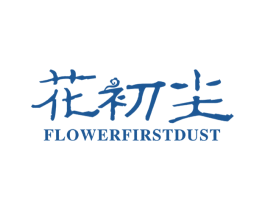 花初尘 FLOWERFIRSTDUST 第25类服装鞋帽商标图样