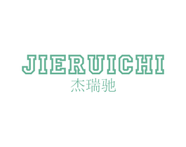 杰瑞驰 第25类服装鞋帽商标图样