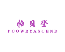 帕贝登 PCOWRYASCEND 第25类服装鞋帽商标图样