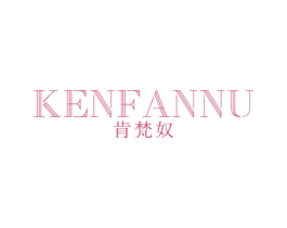 肯梵奴 第25类服装鞋帽商标图样