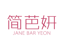 简芭妍 JANE BAR YEON 第25类服装鞋帽商标图样