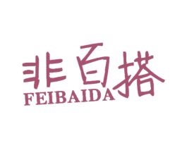 非百搭 第25类服装鞋帽商标图样