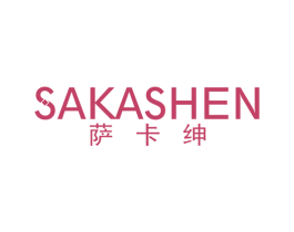 萨卡绅 第25类服装鞋帽商标图样