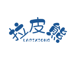 拉皮熊 第25类服装鞋帽商标图样