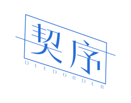 契序 DEEDORDER 第25类服装鞋帽商标图样