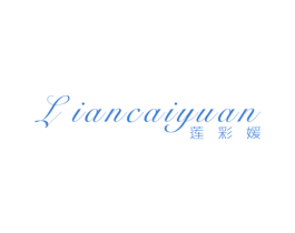 莲彩媛 第25类服装鞋帽商标图样