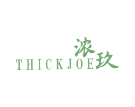 浓玖 THICKJOE 第25类服装鞋帽商标图样