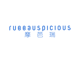 摩芭瑞 RUBBAUSPICIOUS 第25类服装鞋帽商标图样