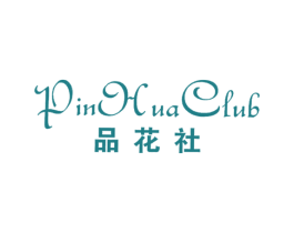 品花社PINHUACLUB 第25类服装鞋帽商标图样