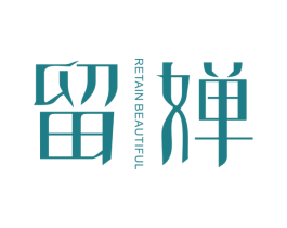 留婵 RETAIN BEAUTIFUL 第25类服装鞋帽商标图样