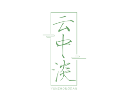 云中淡 第25类服装鞋帽商标图样