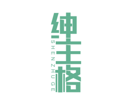 绅主格 第25类服装鞋帽商标图样
