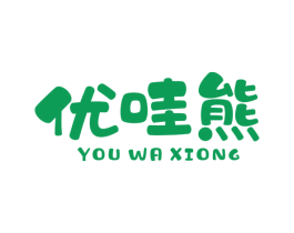 优哇熊 第25类服装鞋帽商标图样