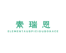素瑞恩 ELEMENT AUSPICIOUS GRACE 第25类服装鞋帽商标图样