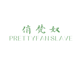 俏梵奴 PRETTYFANSLAVE 第25类服装鞋帽商标图样